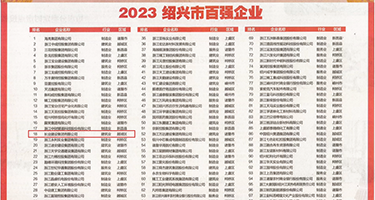 亚洲永久91字幕权威发布丨2023绍兴市百强企业公布，长业建设集团位列第18位